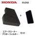 HONDA EU26i�p �G�A�[�N���[�i�[ �{ �A�E�^�[�t�B���^�[ �Z�b�g  �z���_