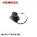 HONDA ȯ�ŵ��� ������ �������٥륹���å�ASSY O����դ� EU9I EU9IH EX6 EX6H EU9IGB EU9IT1 EU9IK1 EX6K1 EPH900IT1 EU9IGP