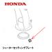 HONDA 㵡 塼 åƥ󥰥ץ졼 HS1180i HS980i  HSM1180i HSM980i HSM1380i HSM1390i HSM1590i HS1390i