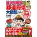 桃太郎電鉄でわかる都道府県大図鑑 超特大増補改訂版