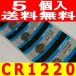 CR1220lichi28um кнопка батарейка 5 шт 