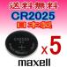 сделано в Японии /mak cell кнопка батарейка (CR2025)3V 5P реимпорт упаковка / наложенный платеж возможно 