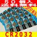 リチウムボタン電池　CR2032　送料無料　50個