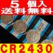  lithium кнопка батарейка (CR2430)5 шт. комплект 