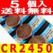  lithium кнопка батарейка (CR2450)5 шт. комплект 