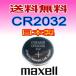 代引き可　日本製/マクセルmaxcell　ボタン電池（CR2032）3V ばら売り