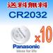  Panasonic кнопка батарейка (CR2032)3V выгода 10P ввод 