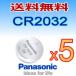  Panasonic button battery (CR2032)3V profit 5P entering 