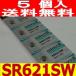 SR621SW　時計用 高性能酸化銀電池5個セット