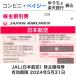 JAL( Japan Air Lines ) stockholder complimentary ticket have efficacy time limit 2024 year 5 month 31 day 