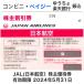JAL( Japan Air Lines ) акционер пригласительный билет 10 шт. комплект иметь временные ограничения действия 2024 год 5 месяц 31 день 