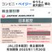 JAL( Japan Air Lines ) акционер пригласительный билет иметь временные ограничения действия 2025 год 11 месяц 30 день 