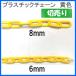  plastic chain pra chain yellow color 6 millimeter 1m unit asunder sale * unit price is 1m unit price.. necessary meter number . please fill it in.