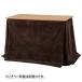  обеденный для котацу futon примерно W247×D202cm Brown настольный размер 105×60 специальный kotatsu futon котацу . futon котацу корпус продается отдельно конечный продукт 
