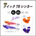 DUEL �ǥ奨�� QUICK TR SINKER �����å� TR���󥫡� 15g 20g (�᡼�����б�)