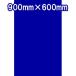 泥除けEVA ブルー 2mm×600mm×900mm