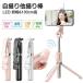 [ штатив в одном корпусе Bluetooth собственный .. палка / смартфон подставка ]7 -ступенчатый эластичный тип &360° свободный вращение . скользить резина есть aluminium сплав производства независимый тип дистанционный пульт собственный .. палочка поле фотосъемка 
