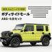  Suzuki SUZUKI Jimny Nomado JIMNY NOMADE 2025 год соответствует корпус боковой mold a боковой молдинг 6 позиций комплект ABS производства 5 дверей специальный царапина предотвращение загрязнения предотвращение экстерьер детали 