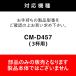 �y�����E�����i�z CM-D457-412P-JS | �c�C���o�[�h  3�t�p�T�[�o�[(�t�^�Ȃ�)(CM-D457�p) �K���X�e�� �֘A�摜2