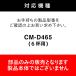 �y�����E�����i�z CM-D465-412P-JS | �c�C���o�[�h  6�t�p�T�[�o�[(�t�^�Ȃ�)(CM-D465�p) �K���X�e�� �֘A�摜2
