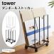 �^���[ �R����� tower �_���{�[���X�g�b�J�[ 3303 3304 �z���C�g �u���b�N