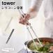 �^���[ �R����� tower �V���R�[���ؔ� 4274 4275 �z���C�g �u���b�N