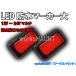 LED маркер (габарит) большой красный 2 штук входит SMD Stop маленький .2 -ступенчатый лампочка-индикатор tail тоже можно использовать 12V24V мульти- водонепроницаемый 
