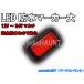 LED маркер (габарит) большой красный 1 шт SMD Stop маленький .2 -ступенчатый лампочка-индикатор tail тоже можно использовать 12V24V мульти- водонепроницаемый 
