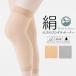  made in Japan silk. here ... silk knee supporter . surface silk .... summer also mre.. comfortable pair. edema .. work sport 