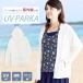 UV�J�b�g �p�[�J�[ ���f�B�[�X ���O���΍� �Օ���95�� �̌^�J�o�[ ���Ă� ������� �����O ���� �w���t�� �䒷�� �傫���T�C�Y �⊴ �X�|�[�c ���b�V���K�[�h