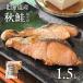 [ прямая поставка ] Hokkaido производство осень лосось порез ..(60g5 порванный ) упаковка ×5 пакет 1.5kg Hokkaido производство осень лосось порез .. рефрижератор соль лосось морепродукты жарение рыба японская кухня гарнир .. для бытового использования большая вместимость сохранение еда массовая закупка 