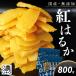  сушеный картофел местного производства без добавок высушенный ..800g.. .. подарок прямые продажи место небольшое количество . молния имеется шт упаковка бесплатная доставка .... батат Ibaraki мягкий .... подарок по случаю конца года японские сладости 