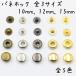 バネホック 50組セット 全3サイズ(10mm, 12mm, 15mm)、全5色(アンティークゴールド、シルバー、ブラック、ライトゴールド、ゴールド)