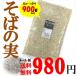 そばの実(抜き実) 900g ／メール便送料無料／今話題の品／代引不可・日時指定不可