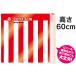  poly- / vinyl red-white curtain H60cm×25m* water wet OK!