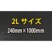 �n�Z�v�� �}�W�J���J�[�{���V�[�g �t���[�T�C�Y  2L�T�C�Y (240mm�~1000mm) CA-2L �u���b�N