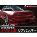 ORIGIN Labo. ���ꥸ�� FRP ��������å���饤�� �ꥢ�Х�ѡ� NISSAN 180SX RPS13 (D-005-02)