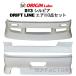 ORIGIN Labo. �I���W�� FRP �h���t�g���C�� �G�A��3�_�Z�b�g �t�����g�{���A�{�T�C�h NISSAN �V���r�A S13 �S�N�� (D-284-SET)