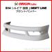 ORIGIN Labo.  �I���W�� FRP �h���t�g���C�� DRIFT LINE �t�����g�o���p�[ NISSAN S14 �V���r�A ��� H8/6�`H10/12 (D-308-01)