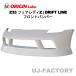 ORIGIN Labo.  �I���W�� FRP �h���t�g���C�� DRIFT LINE �t�����g�o���p�[ NISSAN Z33 �t�F�A���f�BZ (D-315-01)