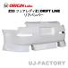 ORIGIN Labo.  �I���W�� FRP �h���t�g���C�� DRIFT LINE ���A�o���p�[ NISSAN Z33 �t�F�A���f�BZ (D-315-02)