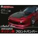 ORIGIN Labo. ���ꥸ�� FRP ��������å���饤�� �ե���ȥХ�ѡ� NISSAN 180SX RPS13 (D-005-01)