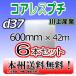 川上産業 d37 コアレスプチ・エアパッキン 幅600mm×42M×6本セット　プチプチ / ロール / 梱包材　法人・個人事業主様限定 送料無料