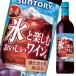  Suntory лед . приятный .... вино.( кислота . предотвращающее средство без добавок ).. красный 720ml домашнее животное ×1 кейс ( все 1 2 шт ) бесплатная доставка 