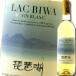  Shiga префектура Biwa-ko waina Lee Biwa-ko (LAC BIWA) белый 720ml×3 шт. комплект бесплатная доставка 