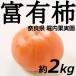 * предварительный заказ товар 11/15 примерно из доставка *. иметь хурма 2kg Nara префектура . внутри сельское хозяйство . бесплатная доставка .. товар наличие прямая поставка от производителя 