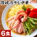 冷やし中華 レモンスープ付き 6食 讃岐 生麺 送料無料 冷やし麺 冷麺 ご当地 ラーメン 常温保存OK 非常食 旨さに 訳あり 1000円ポッキリ [産直]