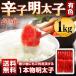 辛子明太子 1kg（有色）一本物 送料無料 明太子 マイルドな味わい 博多 福岡 土産 激安 特産品 食品 グルメ 海鮮 ギフト 贈り物 父の日 訳あり