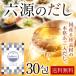 六源のだし 1袋 あごだし パック 粉末 送料無料 選べる 減塩だし ポイント消化 万能 粉末 長崎県 北海道 利尻昆布 特産品 セール ギフト 食品 [メール便]