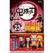 「鬼滅の刃」23巻　特装版　2020年12月4日発売予定　※予約締切は８月31日までです。※買い切り商品につきキャンセルはできません。